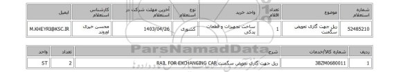 استعلام ریل جهت گاری تعویض سگمنت