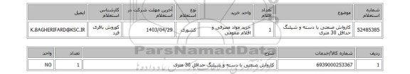 استعلام کارواش صنعتی با دسته و شیلنگ حداقل 30 متری