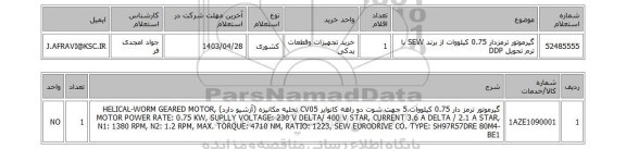 استعلام گیرموتور ترمزدار 0.75 کیلووات از برند SEW با ترم تحویل DDP