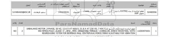 استعلام موتور لرزاننده از برند AVITEQ با ترم تحویل DDP