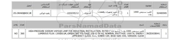 استعلام لامپ سدیمی 1000 وات