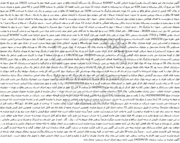 آگهی مزایده ششدانگ یک دستگاه آپارتمان واقع در جنوب غربی طبقه دوم به مساحت 100/21 متر مربع 