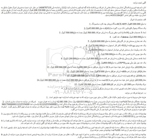 مزایده فروش دستگاه پرینتر چند کاره سامسونگSCX.4655 و...