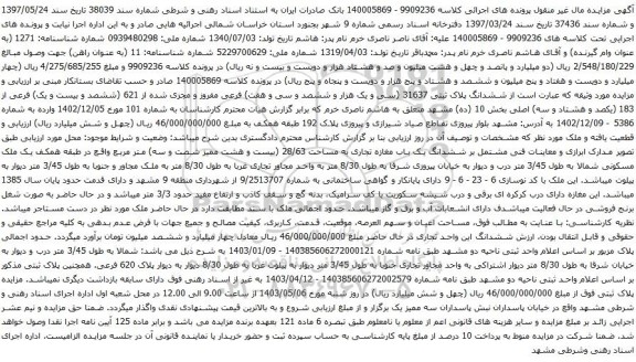 آگهی مزایده  ششدانگ پلاک ثبتی 31637 (سی و یک هزار و ششصد و سی و هفت) فرعی مفروز و مجزی شده از 621 (ششصد و بیست و یک) فرعی از 183