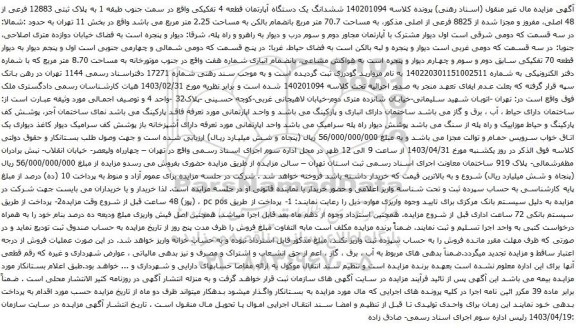 آگهی مزایده ششدانگ یک دستگاه آپارتمان قطعه 4 تفکیکی واقع در سمت جنوب طبقه 1 به پلاک ثبتی 12883 فرعی از 48 اصلی، مفروز و مجزا شده از 8825 فرعی از اصلی 