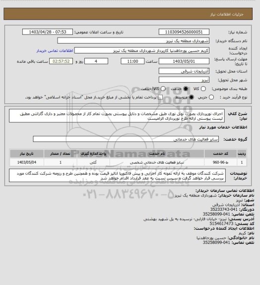 استعلام اجرای نورپردازی بصورت تونل نوری طبق مشخصات و دتایل پیوستی بصورت تمام کار از محصولات معتبر و داری گارانتی مطبق لیست پیوستی ارائه طرح نورپردازی الزامیست