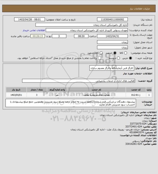 استعلام کارگر فنی آزمایشگاه
وکارگر معدوم سازی