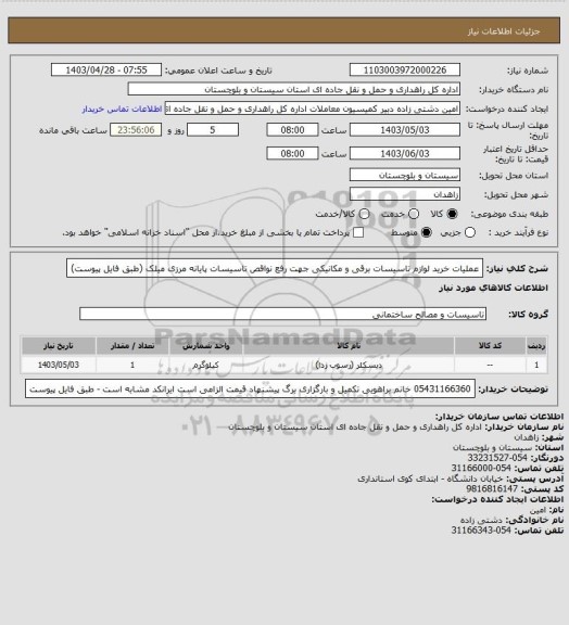 استعلام عملیات خرید لوازم تاسیسات برقی و مکانیکی جهت رفع نواقص تاسیسات پایانه مرزی میلک
(طبق فایل پیوست)