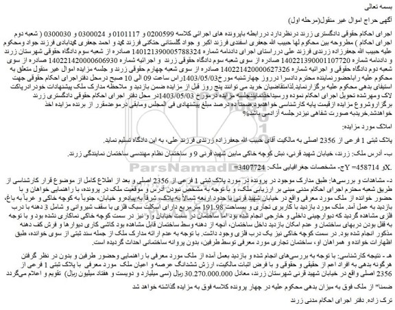 مزایده فروش ششدانگ عرصه و اعیان ملک با پلاک ثبتی 1 فرعی از 2356 اصلی