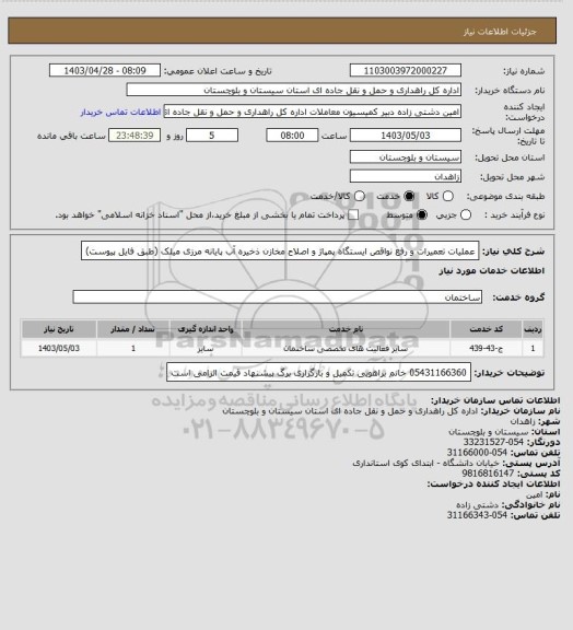 استعلام عملیات تعمیرات و رفع نواقص ایستگاه پمپاژ و اصلاح مخازن ذخیره آب پایانه مرزی میلک
(طبق فایل پیوست)