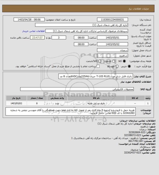 استعلام باتری قابل شارژ مدل T-105  PLUS جریان 225AHولتاژ6VDCتعداد 8 عد