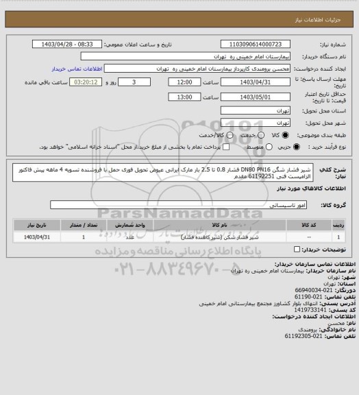 استعلام شیر فشار شگن DN80 PN16 فشار 0.8 تا 2.5 بار مارک ایرانی عیوض تحویل فوری حمل با فروشنده تسویه 4 ماهه
پیش فاکتور الزامیست فنی 61192251 مقدم