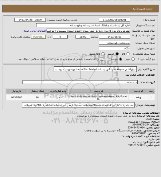 استعلام دیوارکشی محوطه نمایندگی ثبت اسنادواملاک دلگان به شرح فهرست پیوست