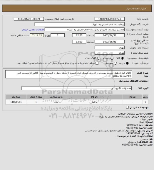 استعلام اقلام کولری طبق لیست پیوست در 3 ردیف تحویل فوری تسویه 4 ماهه حمل با فروشنده
پیش فاکتور الرامیست فنی 61192750 دهقان