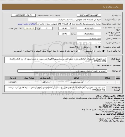 استعلام خرید تجهیزات کامپیوتری باقرالعلوم چناران طبق فایل پیوست.پیش فاکتورالزامی.تحویل در محل.تسویه 10 روز کاری.بازقندی 09905015052