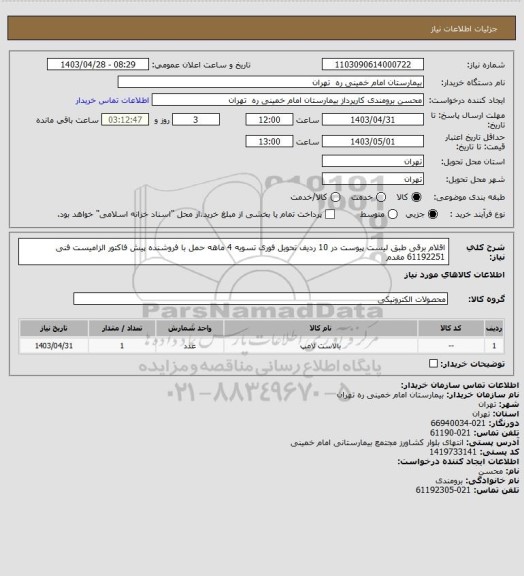 استعلام اقلام برقی طبق لیست پیوست در 10 ردیف  تحویل فوری تسویه 4 ماهه حمل با فروشنده
پیش فاکتور الزامیست فنی 61192251 مقدم