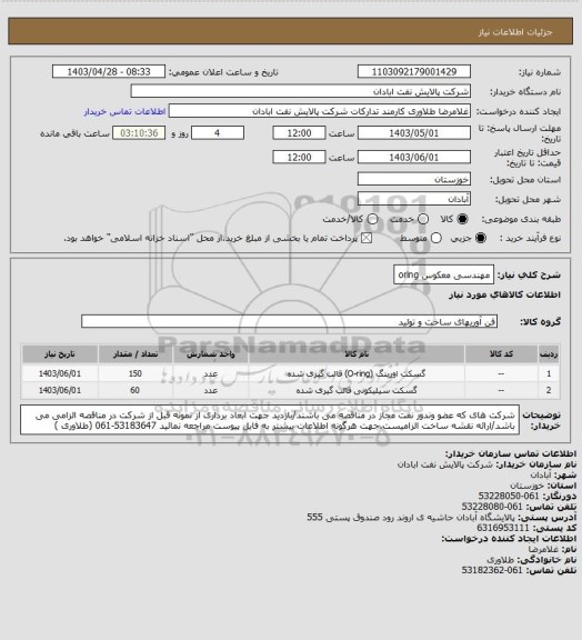 استعلام مهندسی معکوس oring