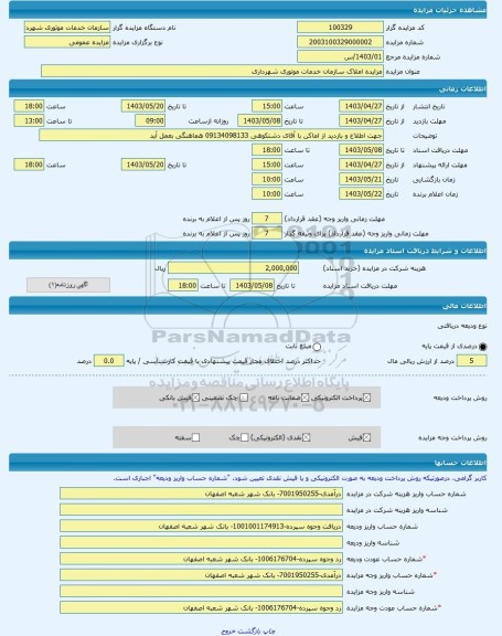 مزایده ، مزایده املاک سازمان خدمات موتوری شهرداری -مزایده زمین  - استان اصفهان