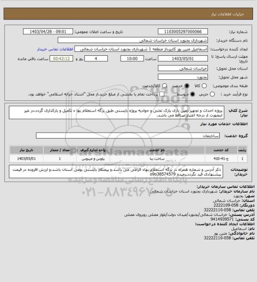 استعلام پروژه احداث و تجهیز زمین بازی پارک تختی و جوادیه پروژه بایستی طبق برگه استعلام بها ء تکمیل و بارکذاری گردد.در غیر اینصورت از درجه اعتبار ساقط می باشد.