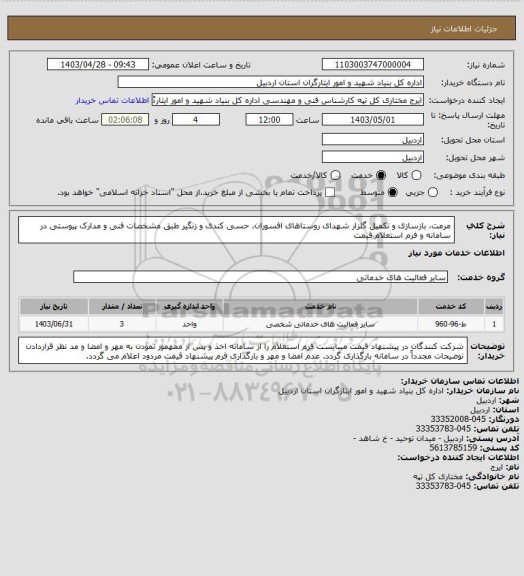 استعلام مرمت، بازسازی و تکمیل گلزار شهدای روستاهای افسوران، حسی کندی و زنگیر طبق مشخصات فنی و مدارک پیوستی در سامانه و فرم استعلام قیمت