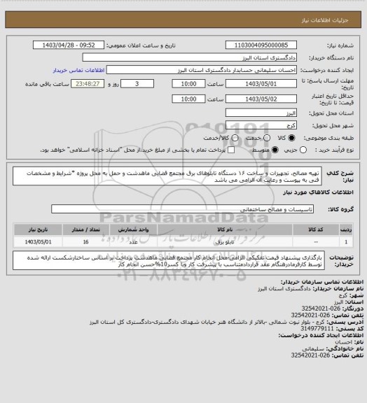 استعلام تهیه مصالح، تجهیزات و ساخت ۱۶ دستگاه تابلوهای برق مجتمع قضایی ماهدشت و حمل به محل پروژه *شرایط و مشخصات فنی به پیوست و رعایت آن الزامی می باشد