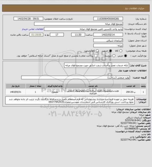 استعلام ارائه خدمات تعمیر و اصلاح شفت اجکتور جهت مجتمع فولاد میانه