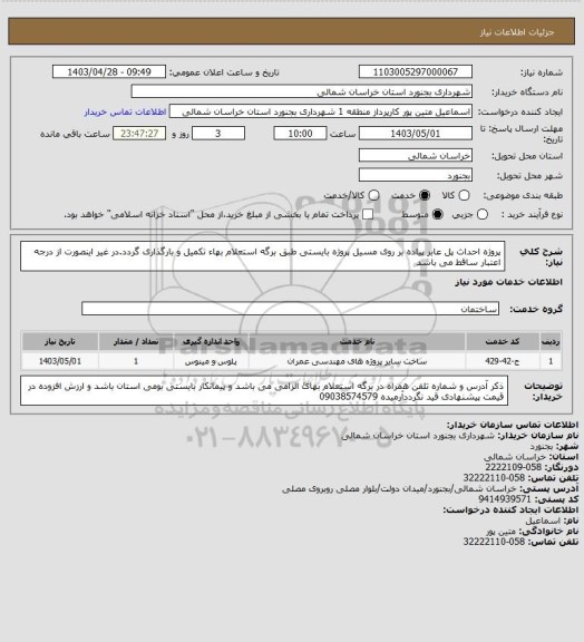 استعلام پروژه احداث پل عابر پیاده بر روی مسیل پروژه بایستی طبق برگه استعلام بهاء تکمیل و بارگذاری گردد.در غیر اینصورت از درجه اعتبار ساقط می باشد