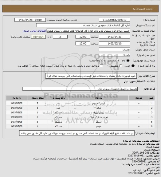 استعلام خرید تجهیزات رایانه همراه با متعلقات طبق لیست و مشخصات فنی پیوست های 1و 2