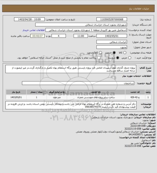 استعلام پروژه جدول گذاری بلوار شهیدان امامی فرد پروژه بایستی طبق برگه استعلام بهاء تکمیل و بارگذاری گردد.در غیر اینصورت از درجه اعتبار ساقط می باشد