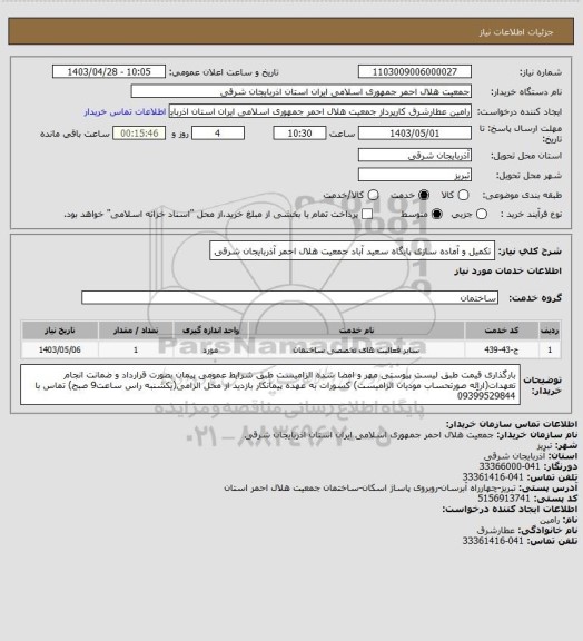 استعلام تکمیل و آماده سازی پایگاه سعید آباد جمعیت هلال احمر آذربایجان شرقی