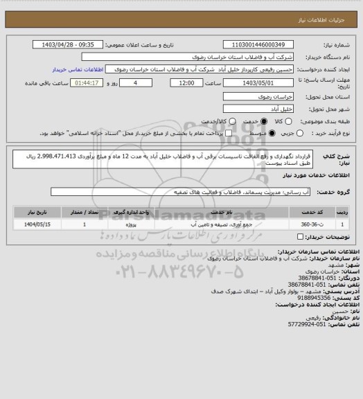 استعلام قرارداد نگهداری و رفع اتفاقت تاسیسات برقی آب و فاضلاب خلیل آباد به مدت 12 ماه و مبلغ برآوردی 2.998.471.413 ریال طبق اسناد پیوست