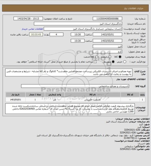 استعلام تهیه مصالح و اجرای تاسیسات الکتریکی زیرساخت مجتمع قضایی ماهدشت* کاتالوگ و نام کالا مشابه ؛ شرایط و مشخصات فنی به پیوست و رعایت آن الزامی می باشد