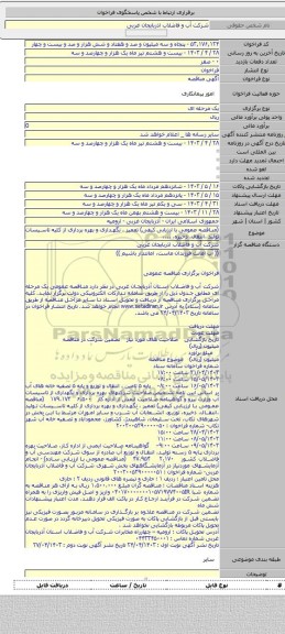 مناقصه, (مناقصه عمومی با ارزیابی کیفی) تعمیر ، نگهداری و بهره برداری از کلیه تاسیسات تولید ،انتقال، ذخیره، ....