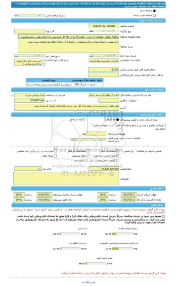 مناقصه، مناقصه عمومی همزمان با ارزیابی (یکپارچه) یک مرحله ای خرید،نصب،راه اندازی،بهره برداری،پشتیبانی و نگهداری از سامانه های ثبت تخلفات عبور و مرور