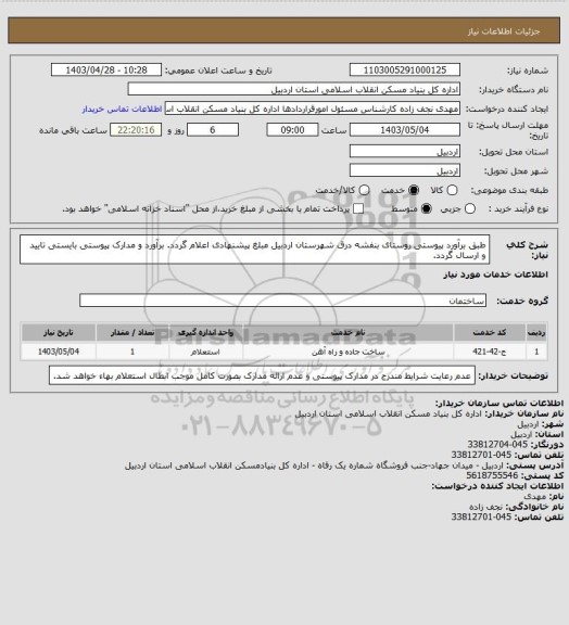 استعلام طبق برآورد پیوستی روستای بنفشه درق شهرستان اردبیل مبلغ پیشنهادی اعلام گردد.
برآورد و مدارک پیوستی بایستی تایید و ارسال گردد.