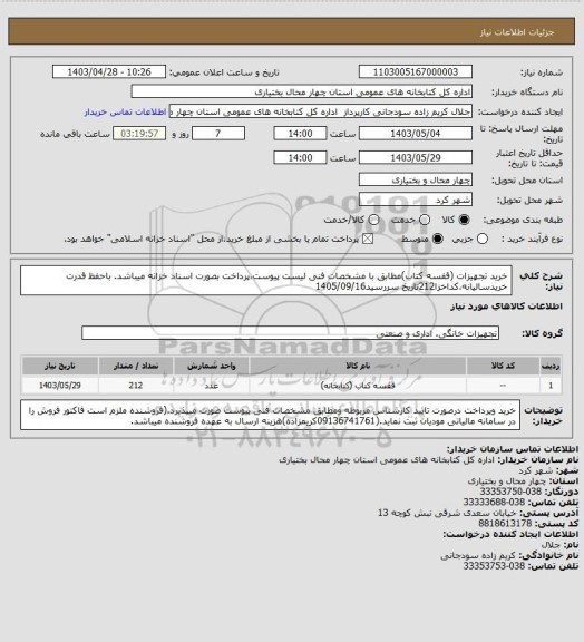 استعلام خرید تجهیزات  (قفسه کتاب)مطابق با مشخصات فنی لیست پیوست،پرداخت بصورت اسناد خزانه میباشد. باحفظ قدرت خریدسالیانه،کداخزا212تاریخ سررسید1405/09/16