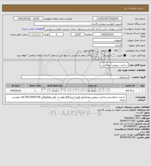 استعلام ساخت سرویس بهداشتی