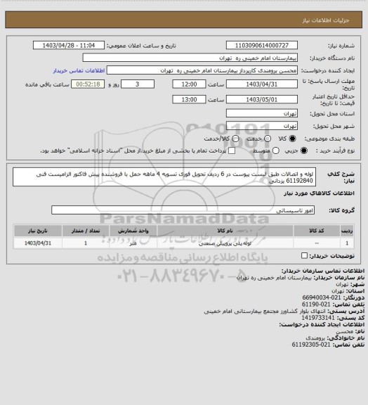 استعلام لوله و اتصالات طبق لیست پیوست در 6 ردیف تحویل فوری تسویه 4 ماهه حمل با فروشنده
پیش فاکتور الزامیست فنی 61192840 یزدانی