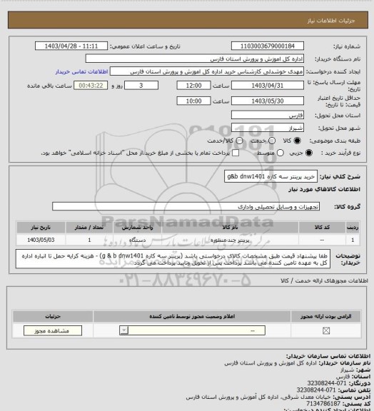 استعلام خرید پرینتر سه کاره g&b dnw1401