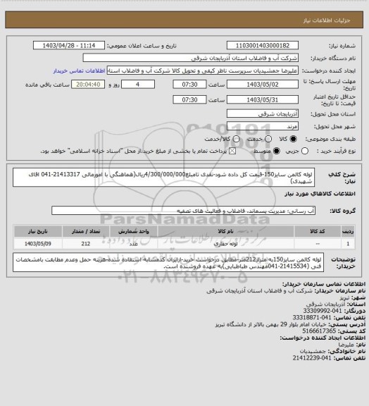 استعلام لوله کالمن سایز150-قیمت کل داده شود-نقدی تامبلغ4/300/000/000ریال(هماهنگی با امورمالی 21413317-041 اقای شهیدی)