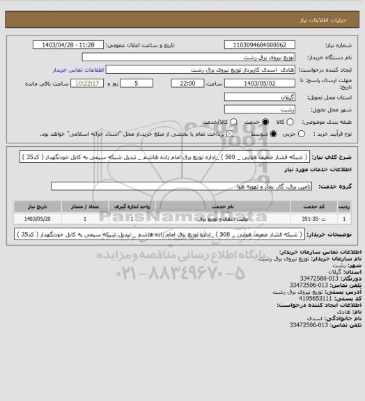 استعلام ( شبکه فشار ضعیف هوایی _ 500 ) _اداره توزیع برق امام زاده هاشم _ تبدیل شبکه سیمی به کابل خودنگهدار ( کد35 )