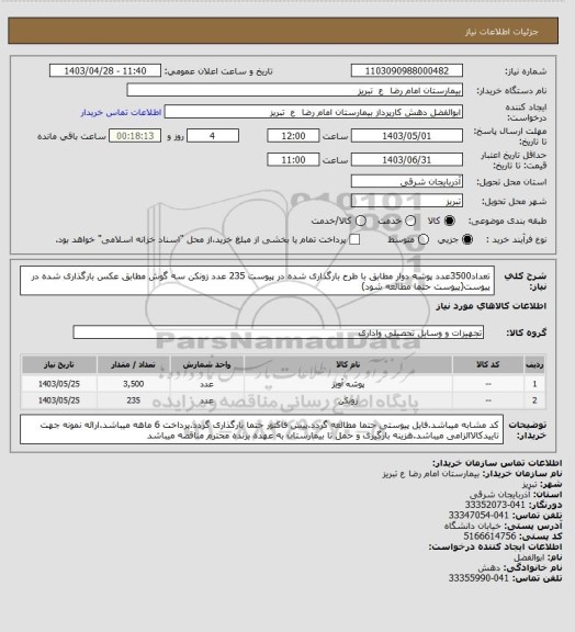 استعلام تعداد3500عدد پوشه دوار مطابق با طرح بارگذاری شده در پیوست
235 عدد زونکن سه گوش مطابق عکس بارگذاری شده در پیوست(پیوست حتما مطالعه شود)