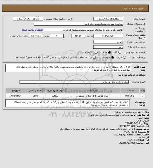 استعلام کارکرد یک دستگاه بلدوزر چرخ زنجیری از نوع  D6 با راننده جهت  تسطیح و رگلاژ خاک و نخاله در محل دفن پسماندهای ساختمانی و عمرانی جایگاه لیا موضوع