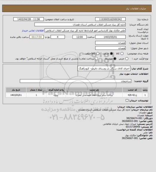 استعلام اجرای کانال سنگی در روستای دالیجو - کبودرآهنگ