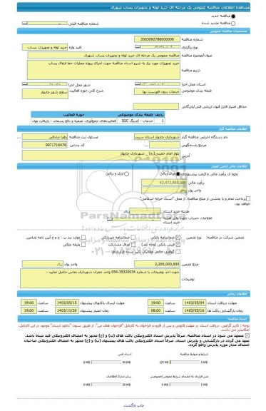 مناقصه، مناقصه عمومی یک مرحله ای خرید لوله و تجهیزات پساب شهری