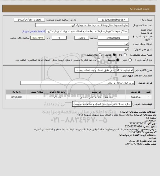 استعلام اجاره نیسان کمپرسی طبق اسناد و مشخصات پیوست