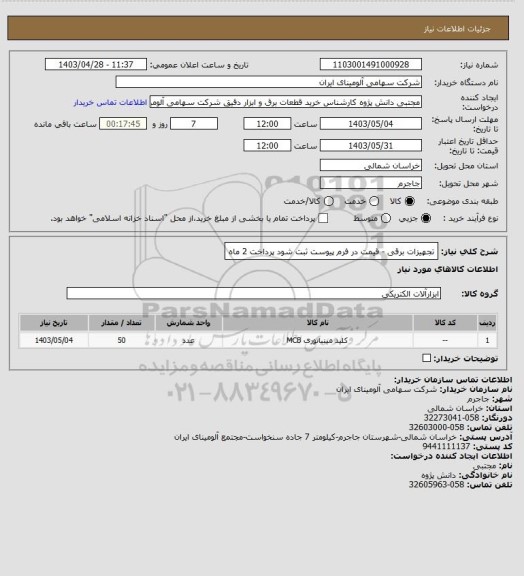 استعلام  تجهیزات برقی - قیمت در فرم پیوست ثبت شود پرداخت 2 ماه