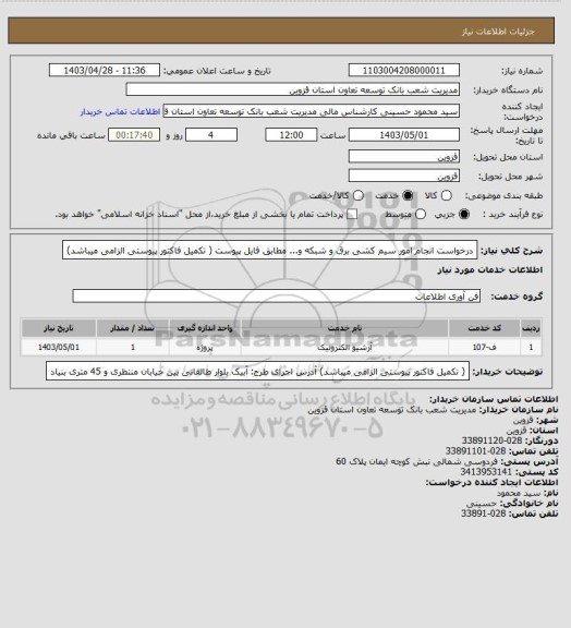 استعلام درخواست انجام امور سیم کشی برق و شبکه و... مطابق فایل پیوست ( تکمیل فاکتور پیوستی الزامی میباشد)