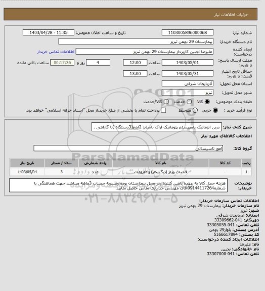 استعلام درین اتوماتیک باسیستم پنوماتیک اراک باسایز 2اینچ(3دستگاه )با گارانتی .