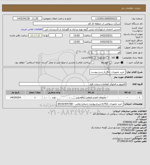 استعلام خرید تجهیزات PLC به شرح پیوست